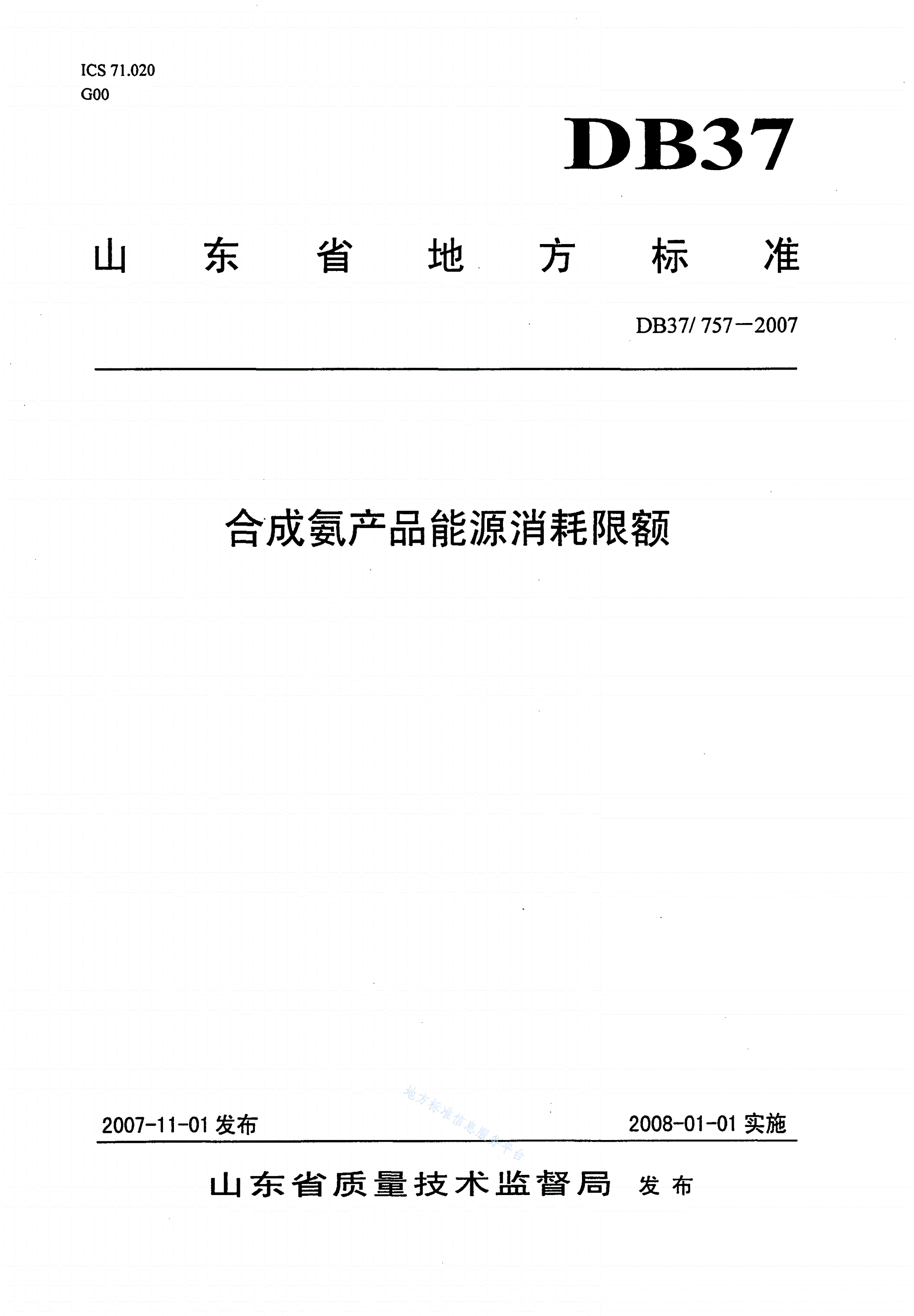 DB37/ 757-2007 合成氨产品能源消耗限额-第1页
