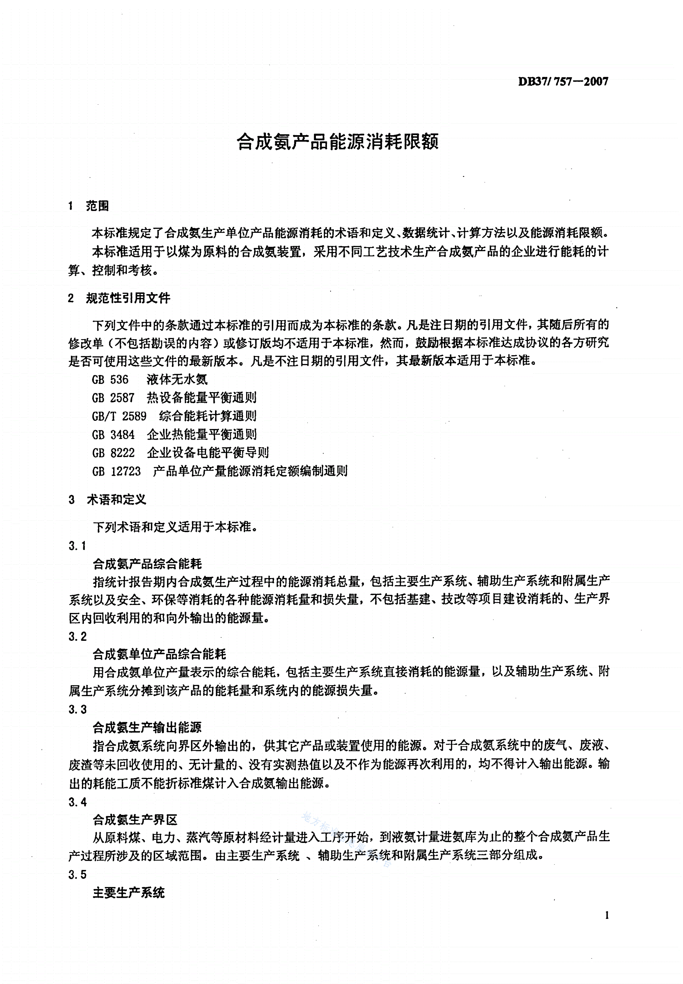 DB37/ 757-2007 合成氨产品能源消耗限额-第3页