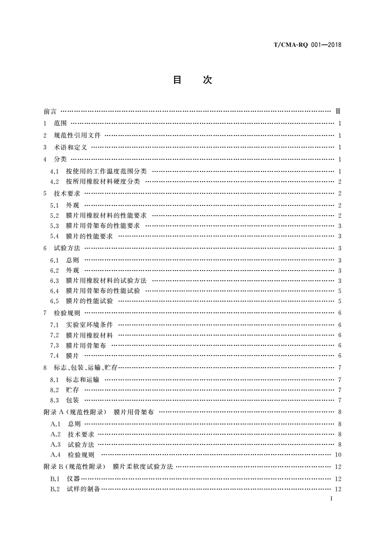 T/CMA-RQ 001-2018 膜式燃气表膜片-第2页