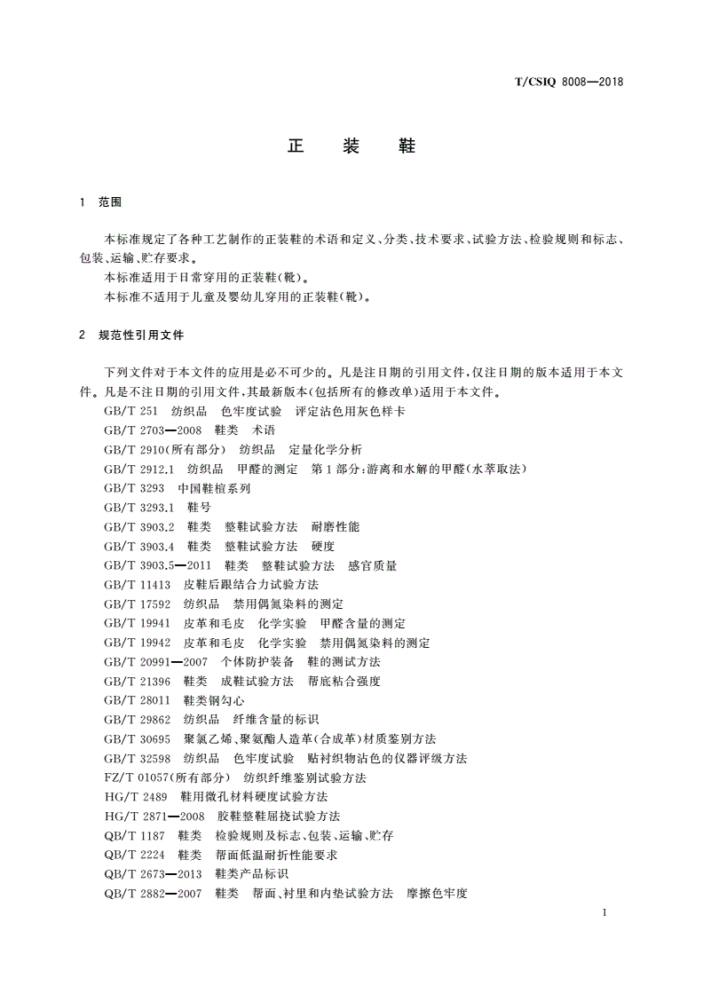 T/CSIQ 8008-2018 正装鞋-第3页