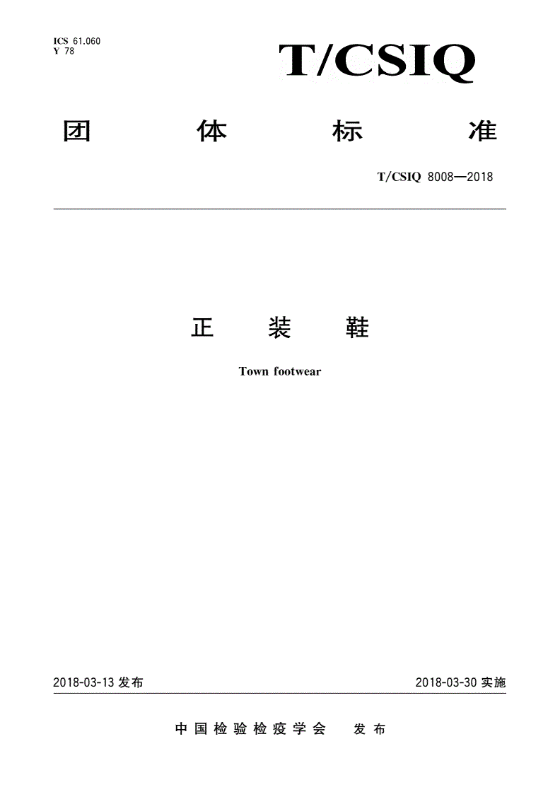 T/CSIQ 8008-2018 正装鞋-第1页