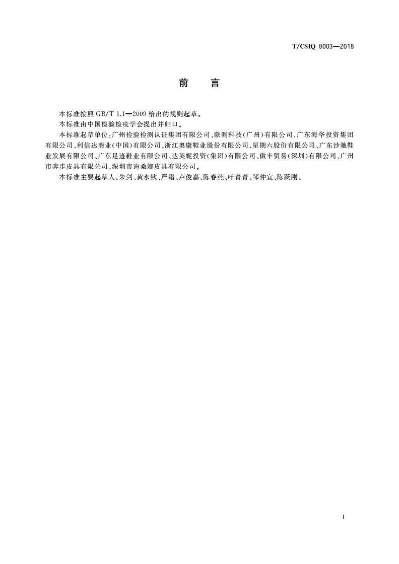 T/CSIQ 8003-2018 凉鞋-第2页