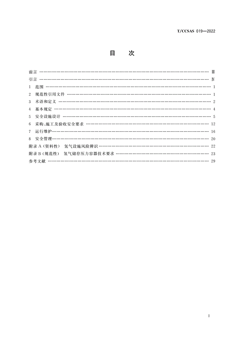 T/CCSAS 019-2022 加氢站、油气氢合建站安全规范-第2页