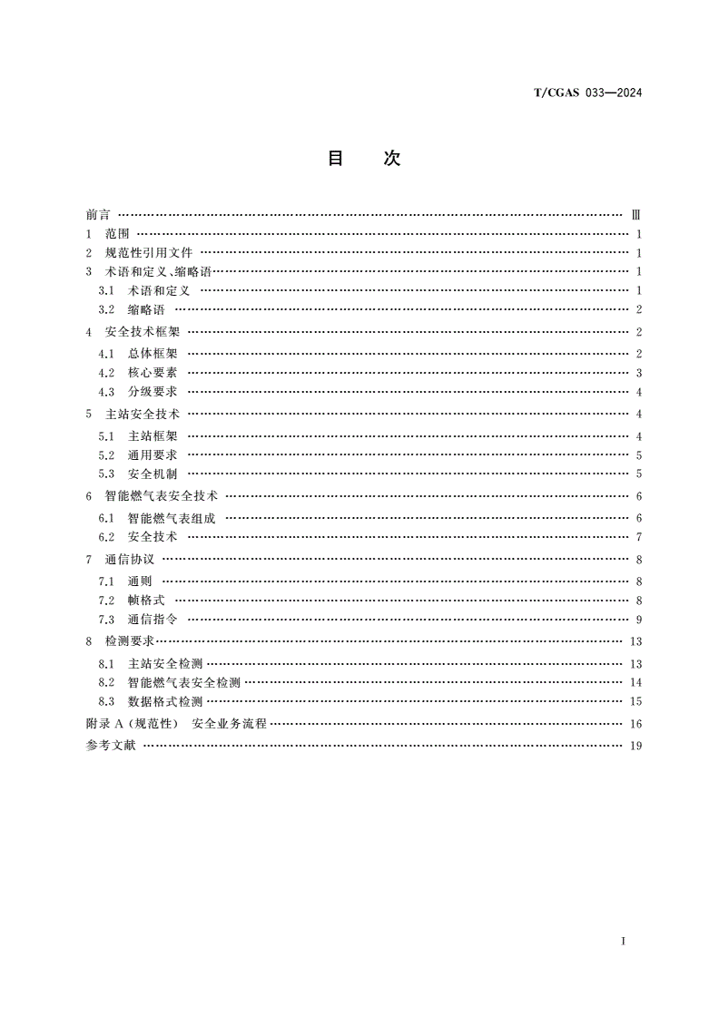 T/CGAS 033-2024 物联网智能燃气表数据安全规范-第2页