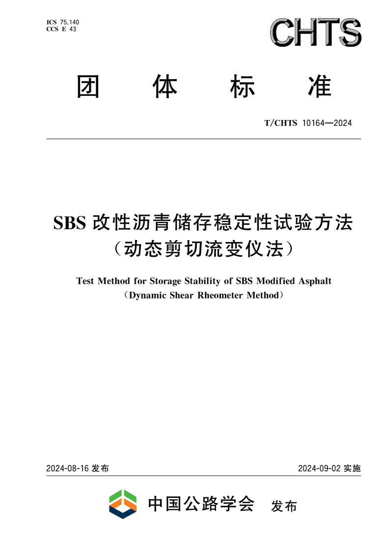 T/CHTS 10164-2024 SBS改性沥青储存稳定性试验方法(动态剪切流变仪法)-第1页