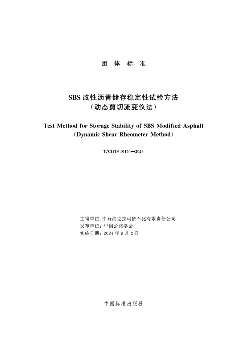 T/CHTS 10164-2024 SBS改性沥青储存稳定性试验方法(动态剪切流变仪法)-第3页