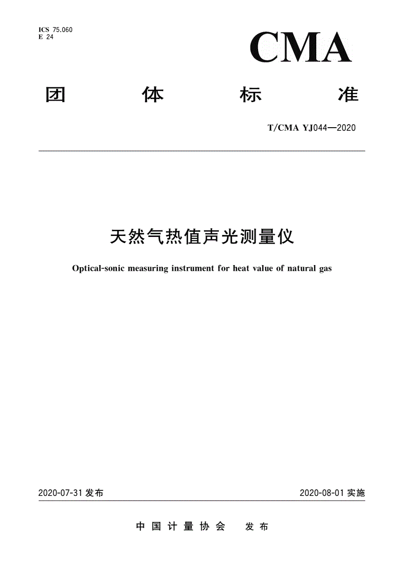 T/CMA YJ044-2020 天然气热值声光测量仪-第1页