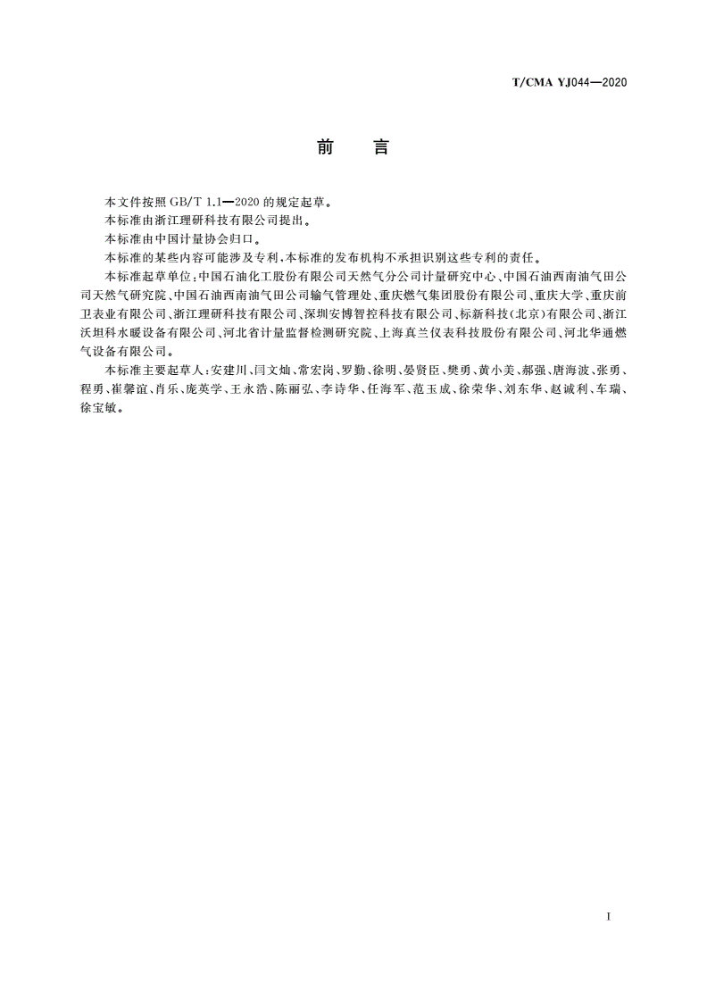T/CMA YJ044-2020 天然气热值声光测量仪-第3页