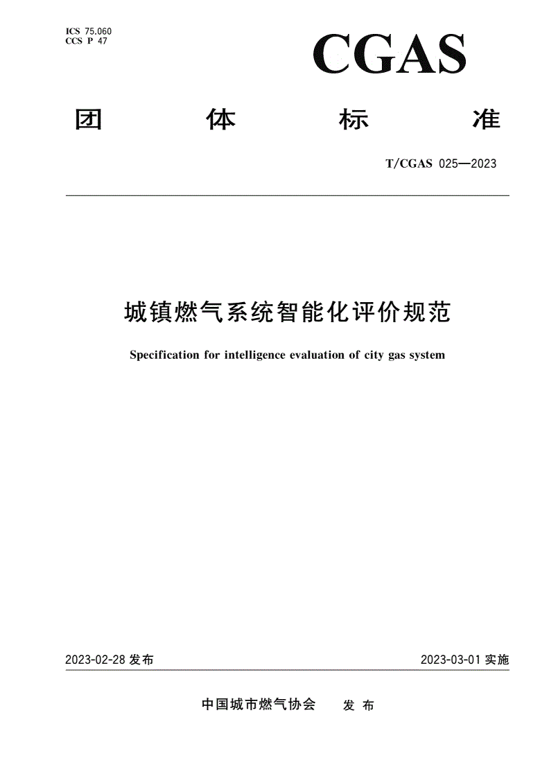 T/CGAS 025-2023 城镇燃气系统智能化评价规范-第1页