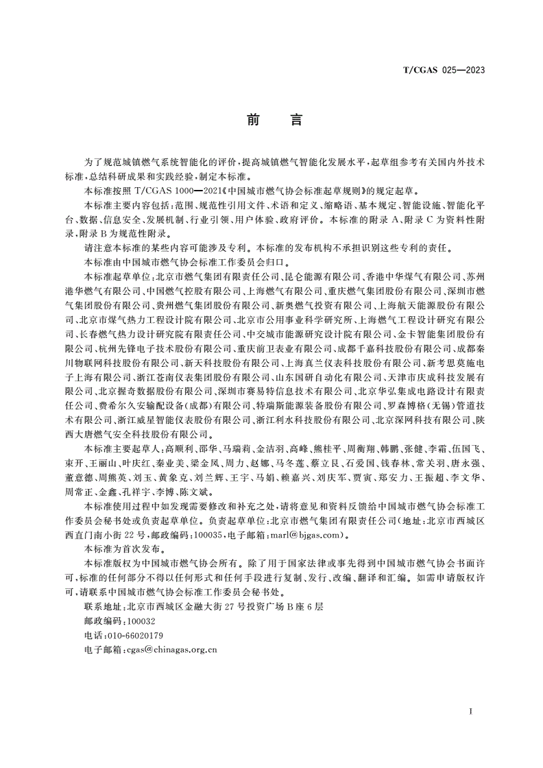 T/CGAS 025-2023 城镇燃气系统智能化评价规范-第3页