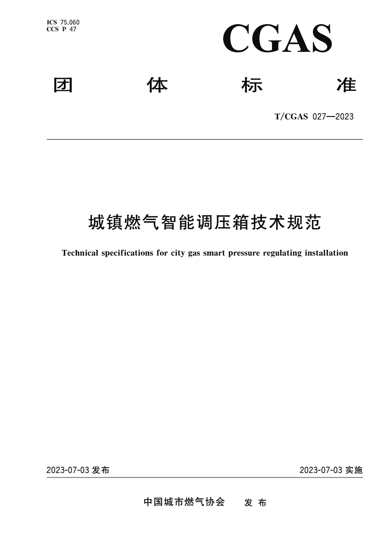 T/CGAS 027-2023 城镇燃气智能调压箱技术规范-第1页