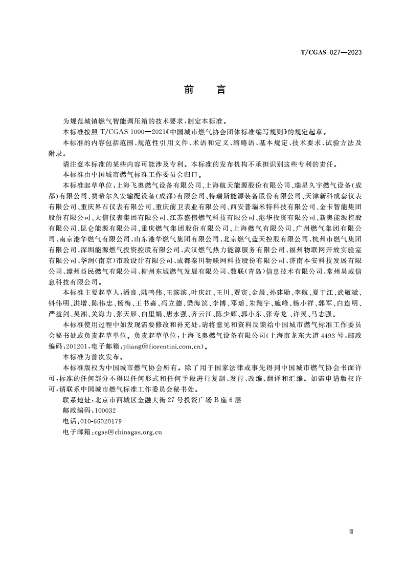 T/CGAS 027-2023 城镇燃气智能调压箱技术规范-第3页