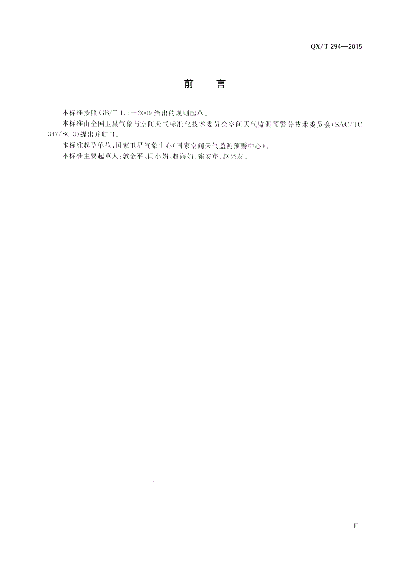 QX/T 294-2015 太阳射电流量观测规范-第3页
