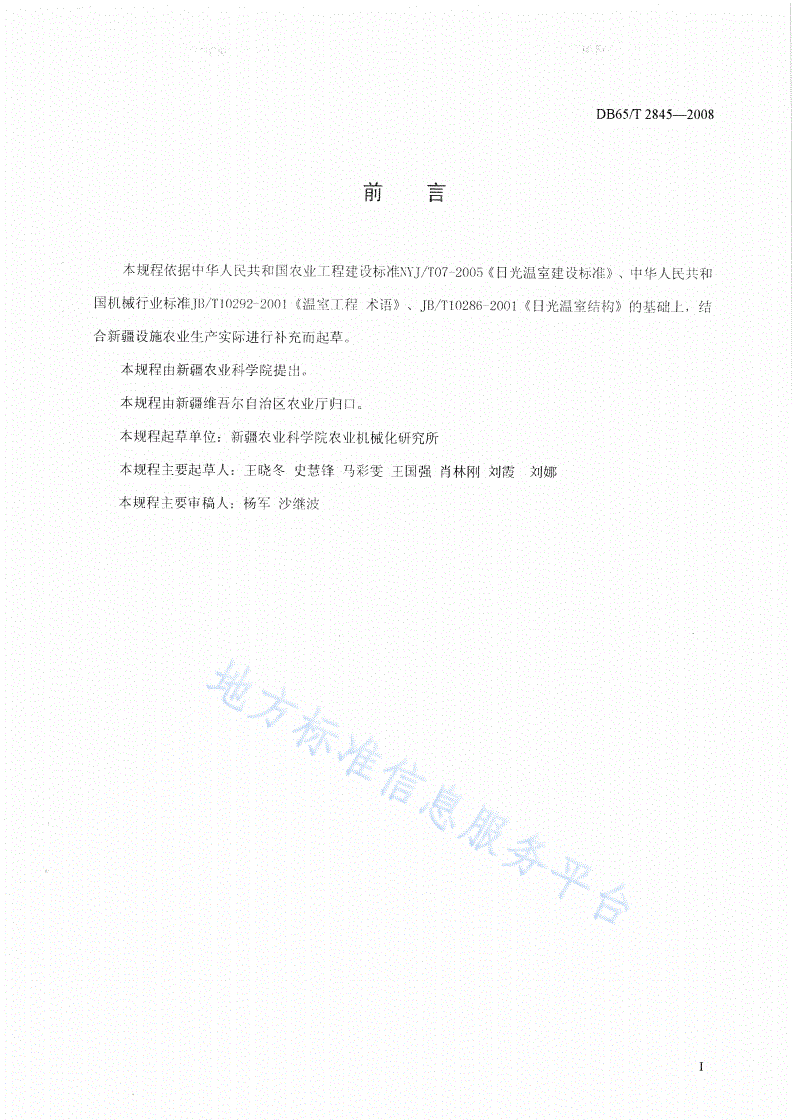 DB65/T 2845-2008 南疆地区全年生产型节能日光温室(全钢骨架)设计规程-第2页