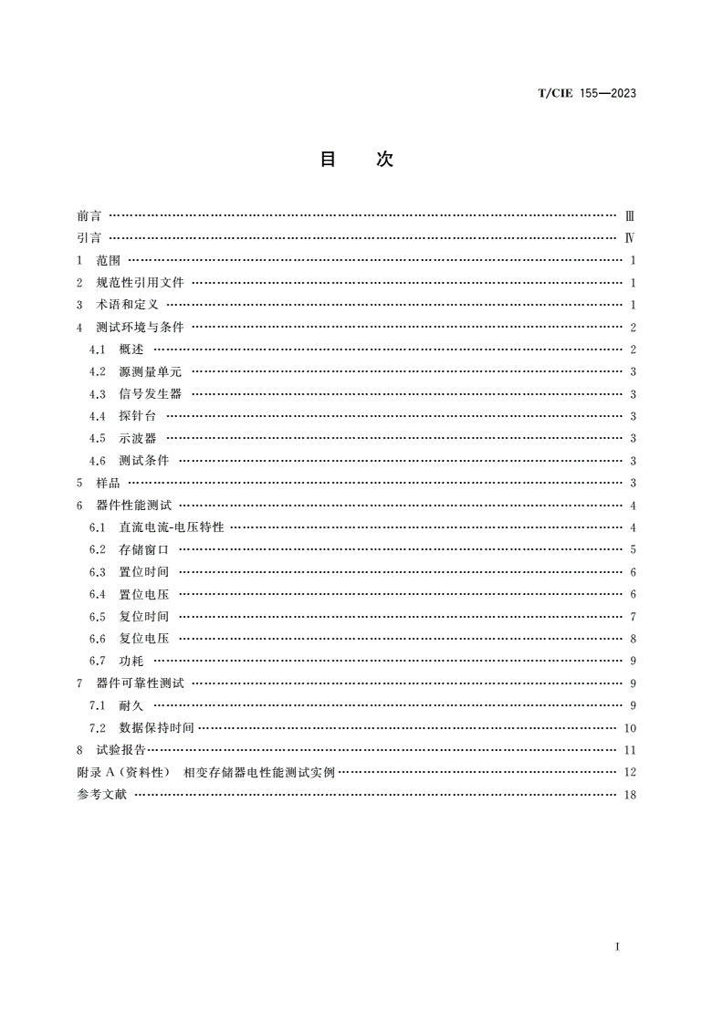 T/CIE 155-2023 非易失性相变存储器电性能测试方法-第3页
