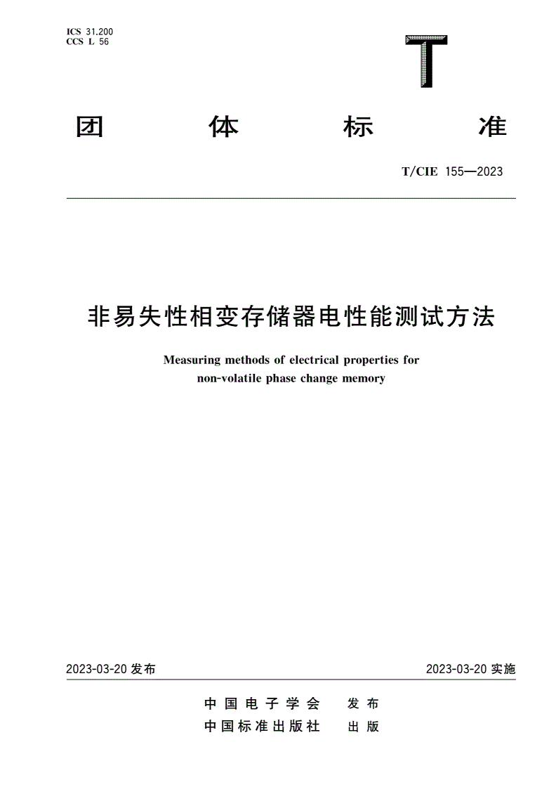 T/CIE 155-2023 非易失性相变存储器电性能测试方法-第1页