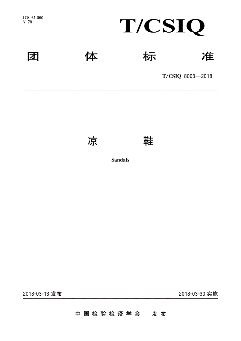T/CSIQ 8003-2018 凉鞋-第1页
