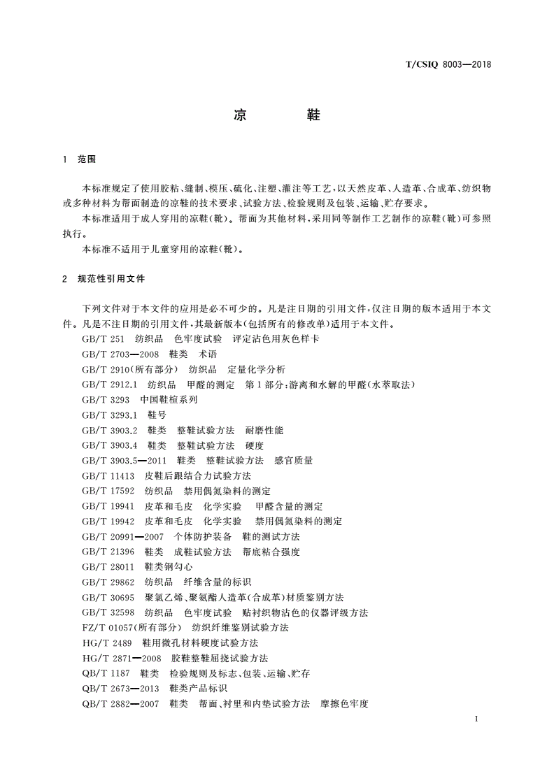 T/CSIQ 8003-2018 凉鞋-第3页
