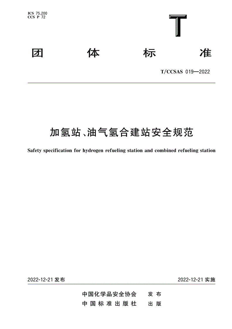 T/CCSAS 019-2022 加氢站、油气氢合建站安全规范-第1页