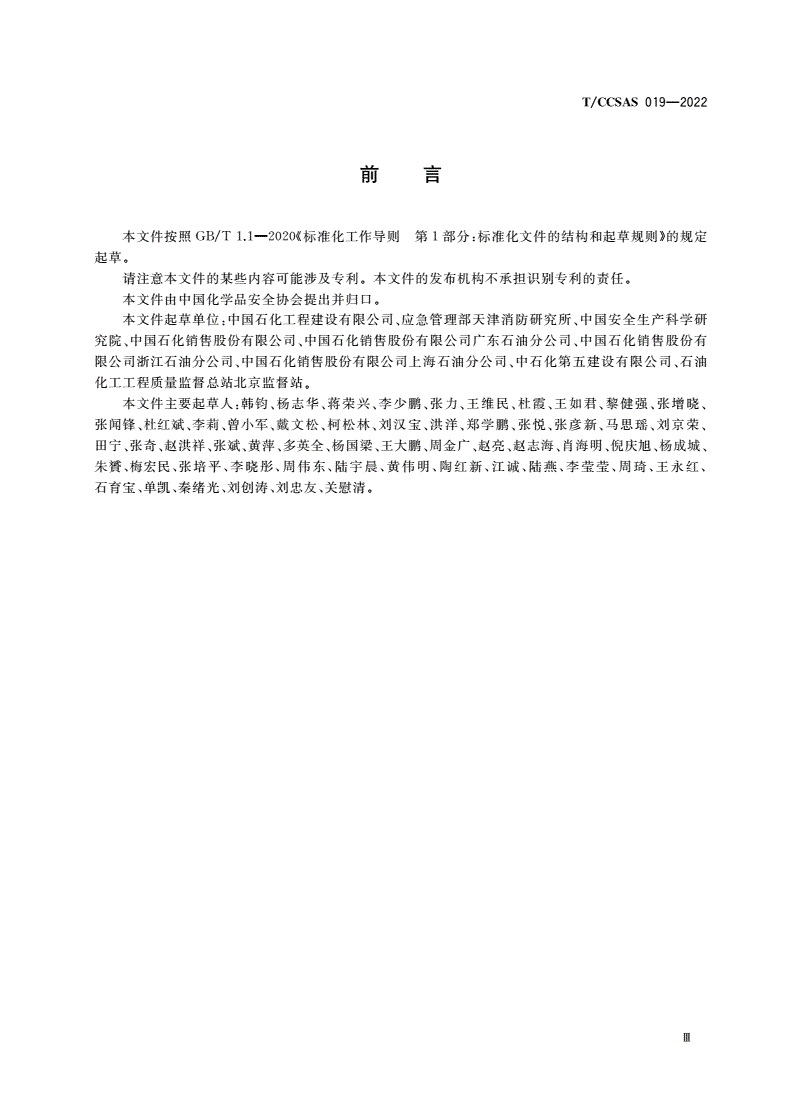 T/CCSAS 019-2022 加氢站、油气氢合建站安全规范-第3页