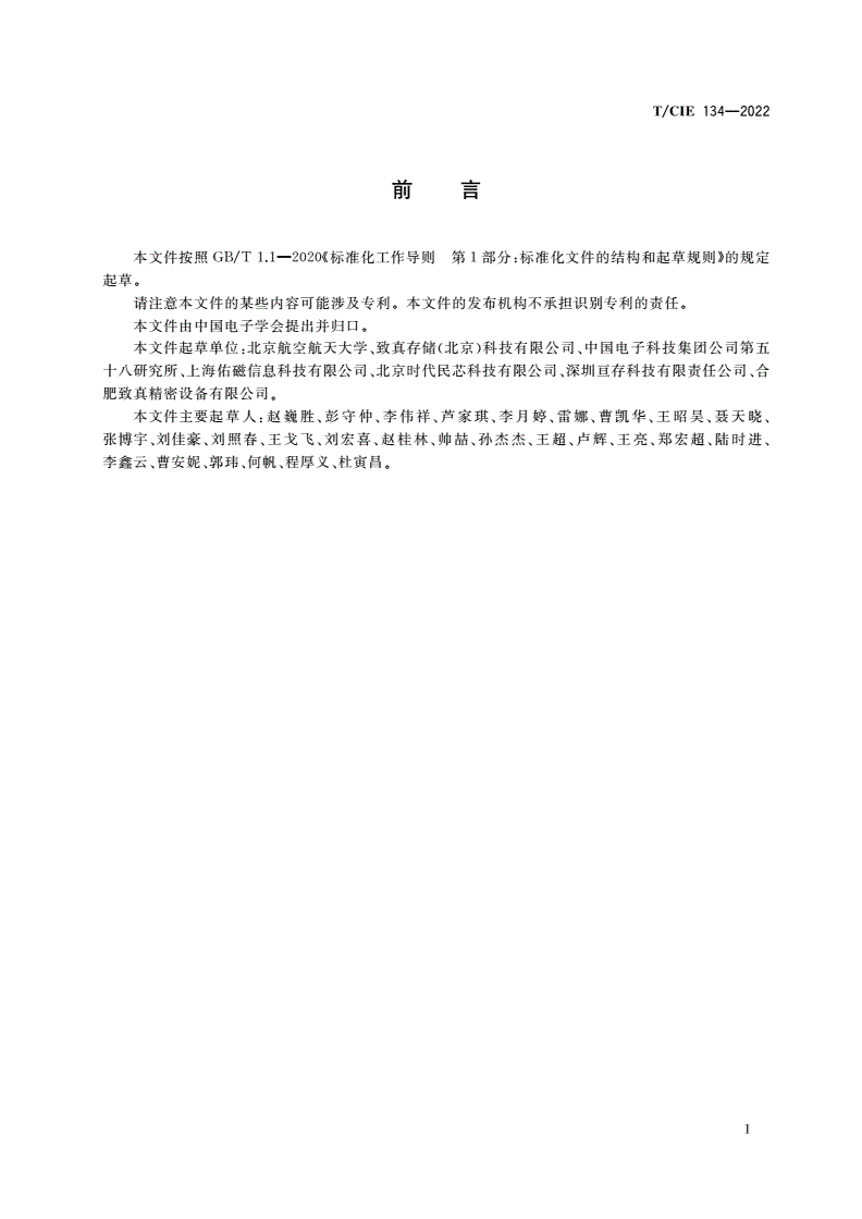 T/CIE 134-2022 磁随机存储芯片数据保持时间测试方法-第3页