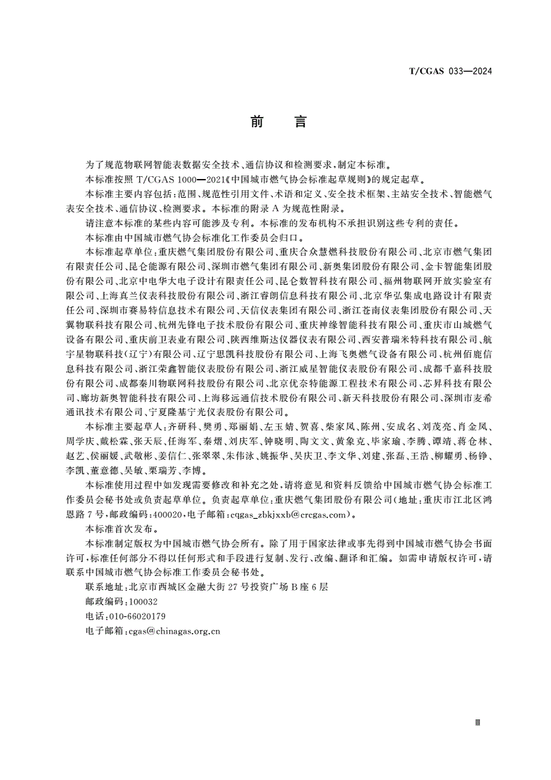 T/CGAS 033-2024 物联网智能燃气表数据安全规范-第3页