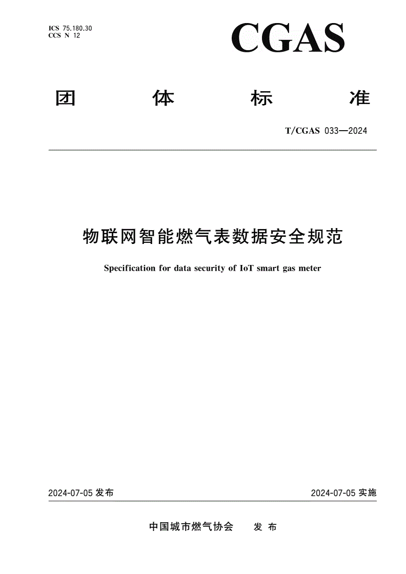 T/CGAS 033-2024 物联网智能燃气表数据安全规范-第1页
