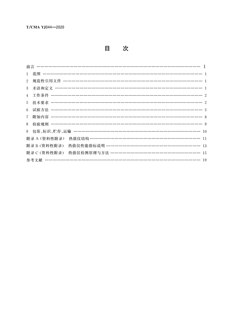 T/CMA YJ044-2020 天然气热值声光测量仪-第2页