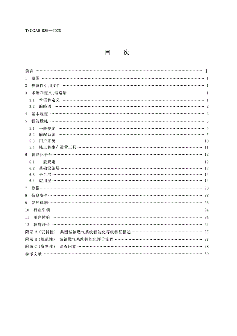 T/CGAS 025-2023 城镇燃气系统智能化评价规范-第2页