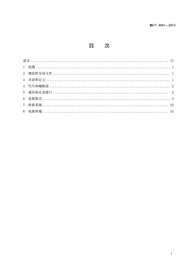 MH/T 4041-2014 民用航空自动转报系统技术规范-第2页