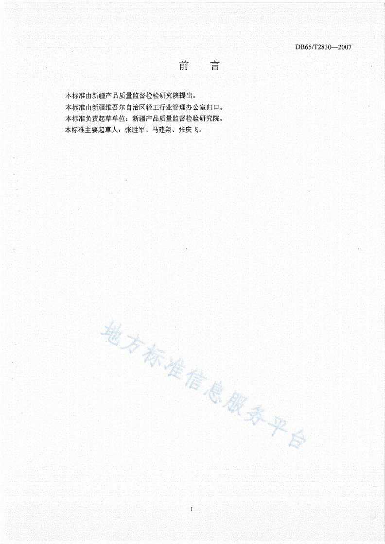 DB65/T 2830-2007 一次性鲜果塑料包装箱-第2页