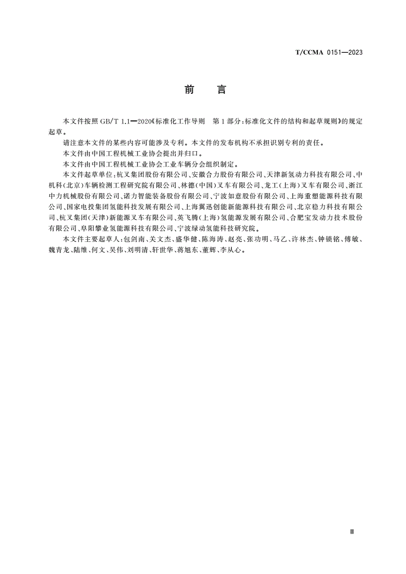T/CCMA 0151-2023 氢燃料电池工业车辆-第3页