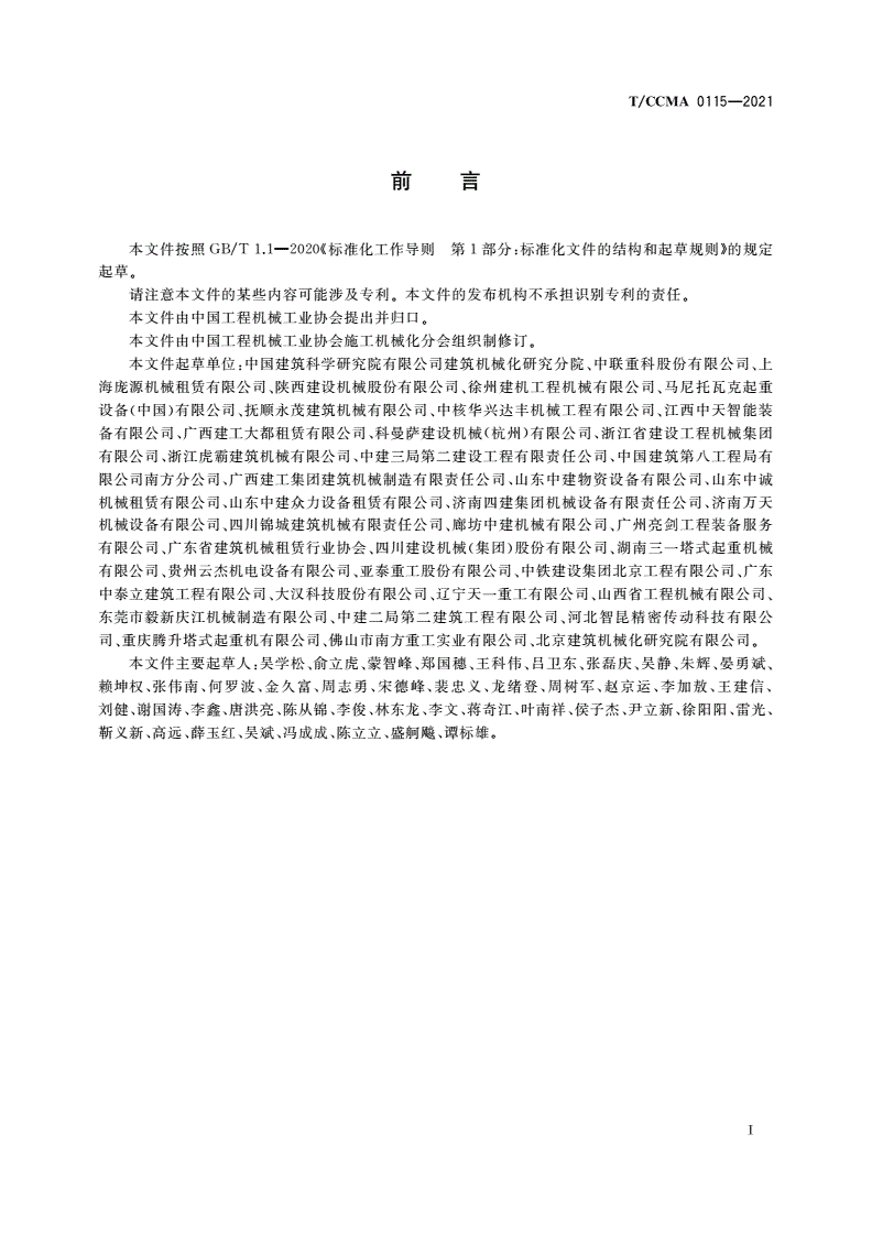 T/CCMA 0115-2021 塔式起重机使用说明书编写导则-第3页