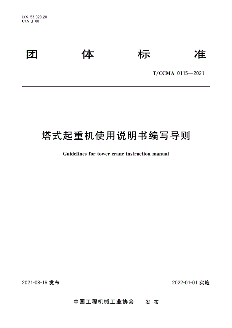 T/CCMA 0115-2021 塔式起重机使用说明书编写导则-第1页