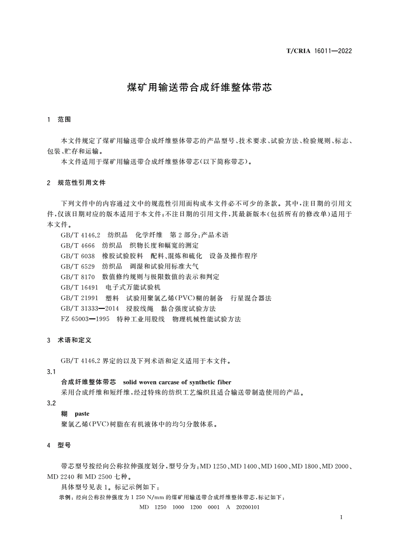 T/CRIA 16011-2022 煤矿用输送带合成纤维整体带芯-第3页