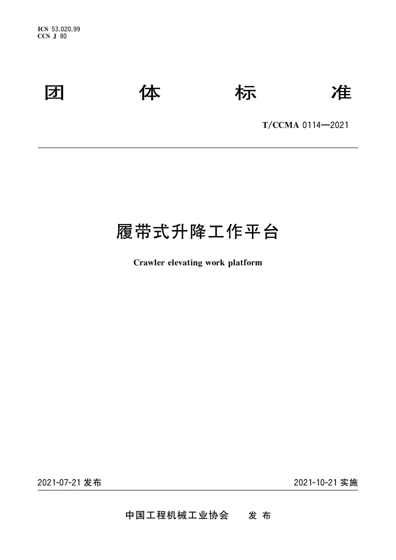 T/CCMA 0114-2021 履带式升降工作平台-第1页