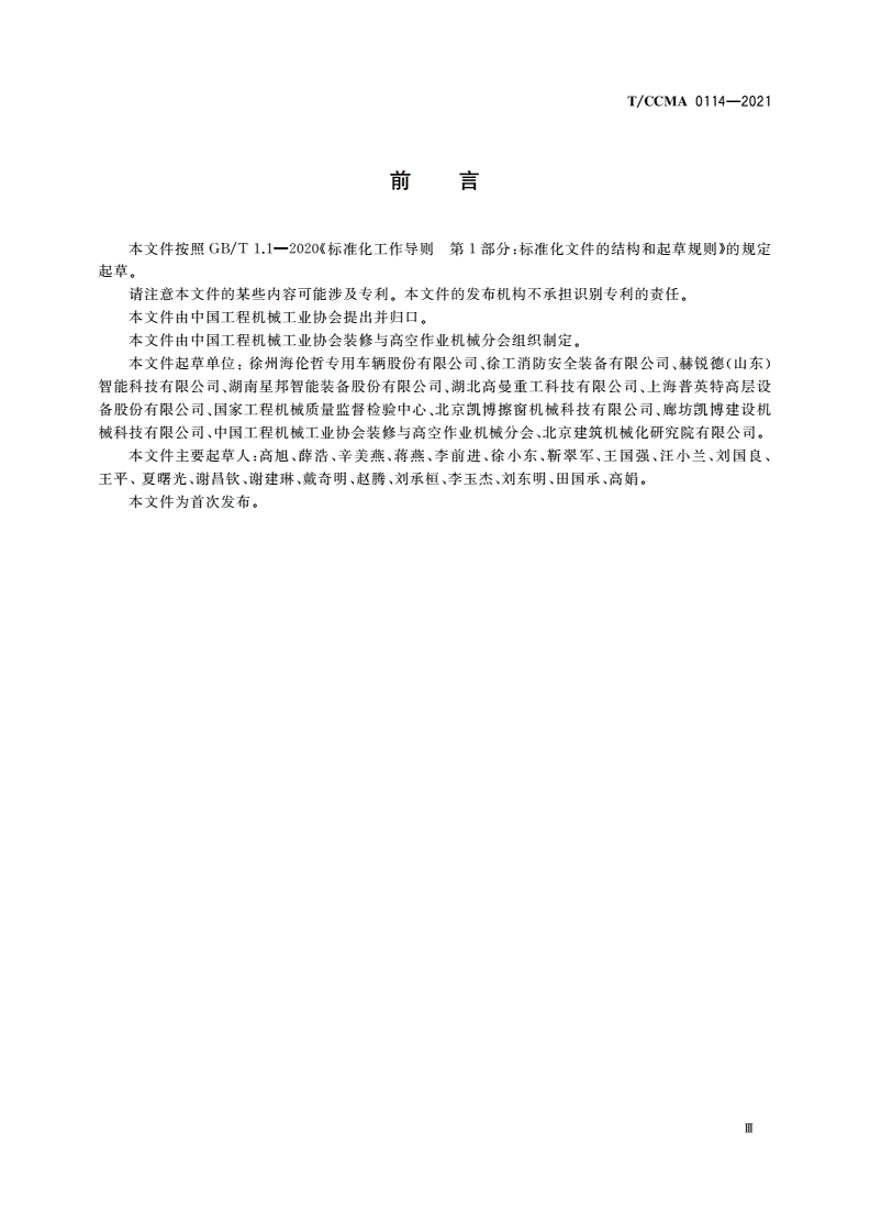 T/CCMA 0114-2021 履带式升降工作平台-第3页