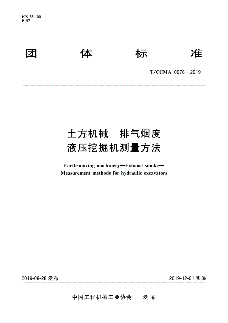 T/CCMA 0078-2019 土方机械 排气烟度 液压挖掘机测量方法-第1页