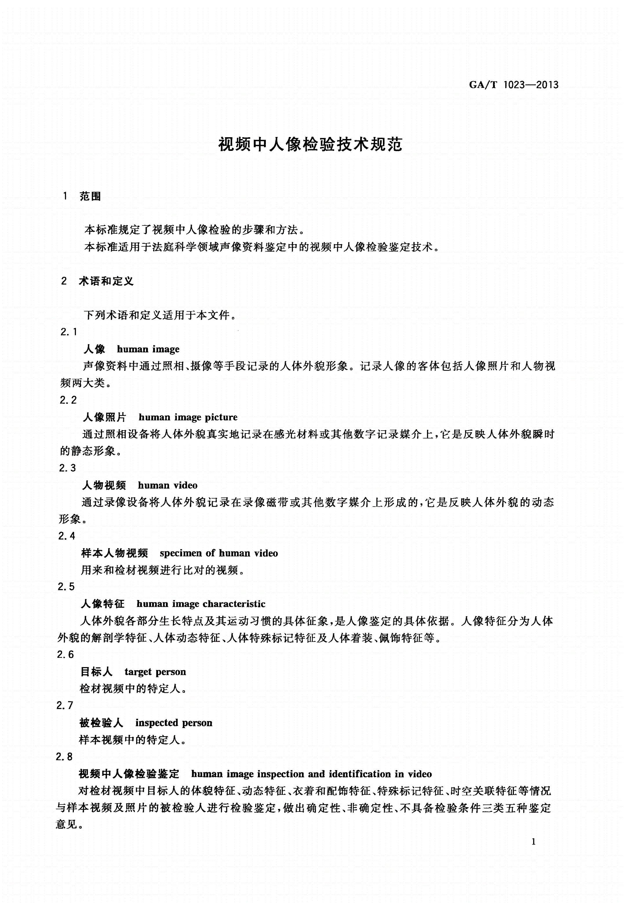 GA/T 1023-2013 视频中人像检验技术规范-第3页
