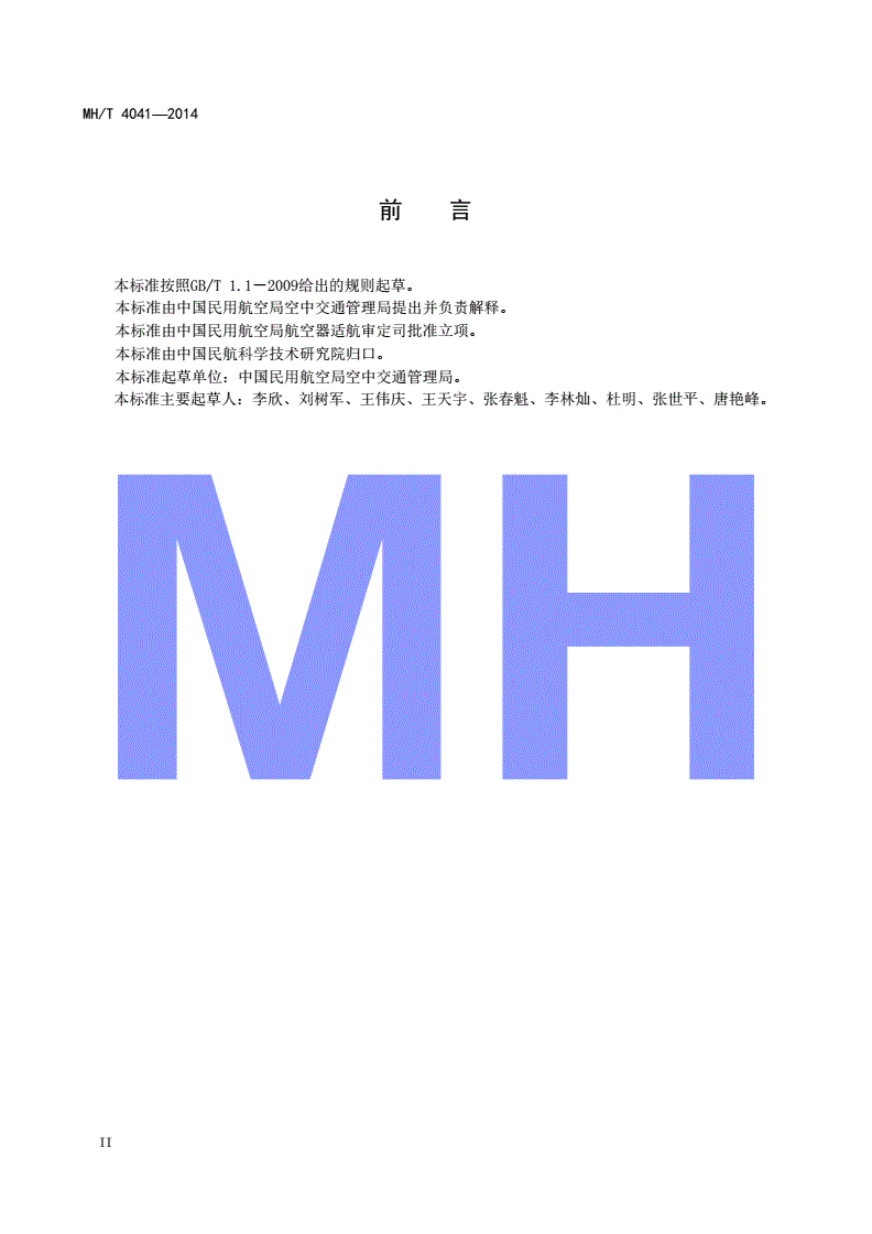 MH/T 4041-2014 民用航空自动转报系统技术规范-第3页