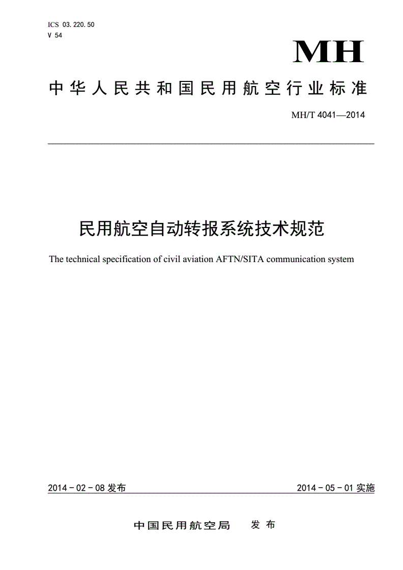 MH/T 4041-2014 民用航空自动转报系统技术规范-第1页