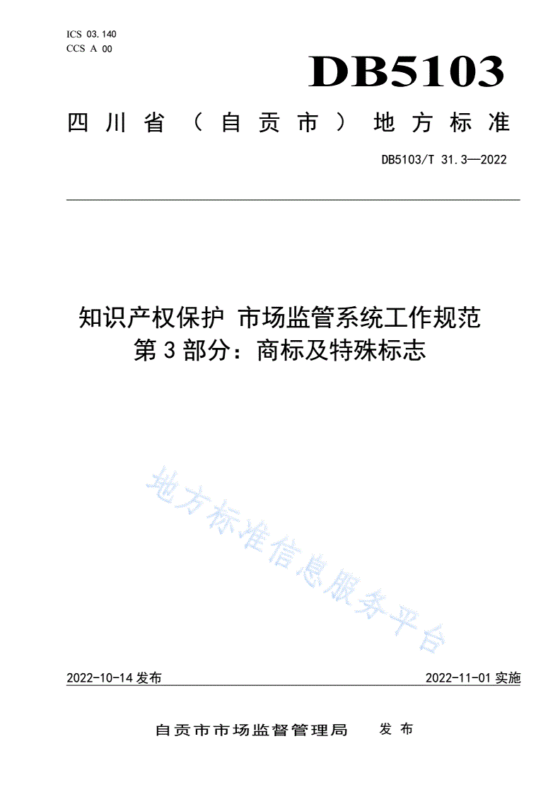 DB5103/T 31.3-2022 知识产权保护 市场监管系统工作规范 第3部分：商标及特殊标志-第1页