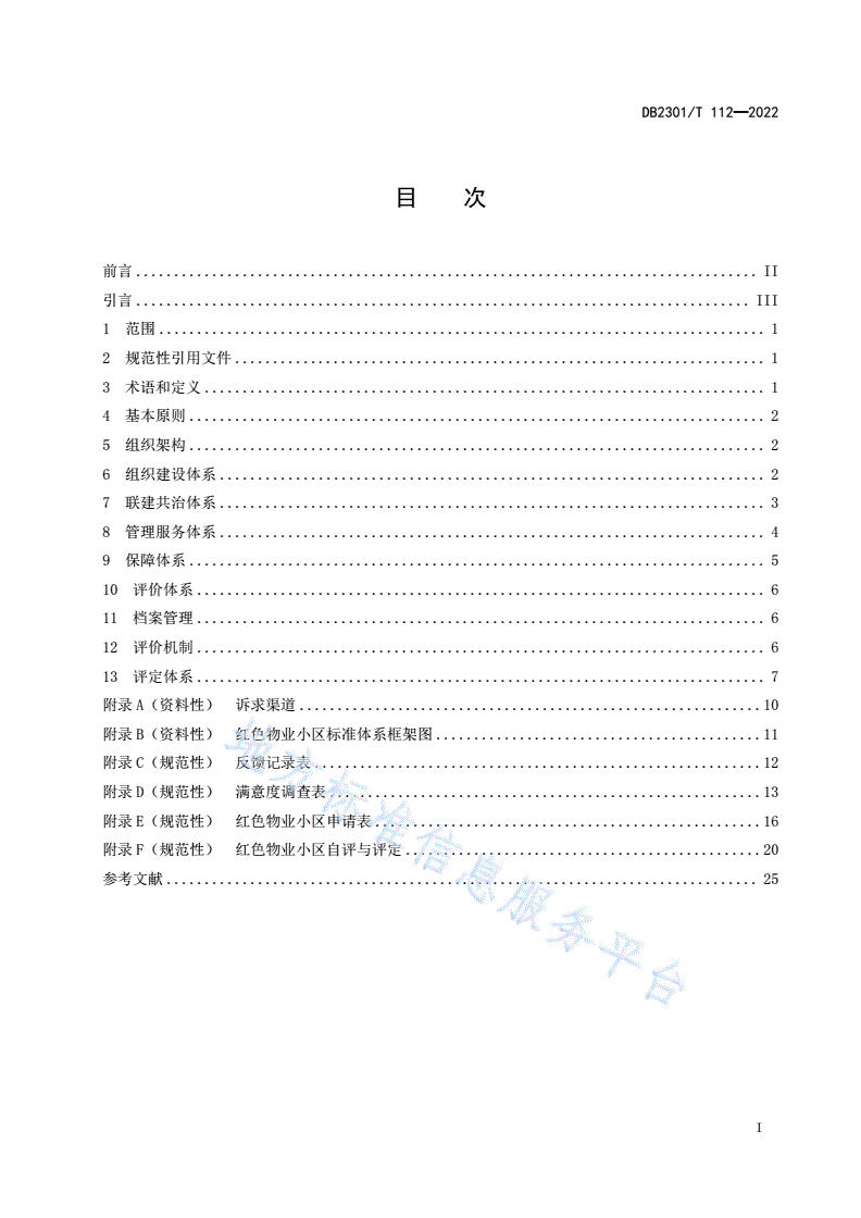 DB2301/T 112-2022 红色物业小区建设规范-第2页