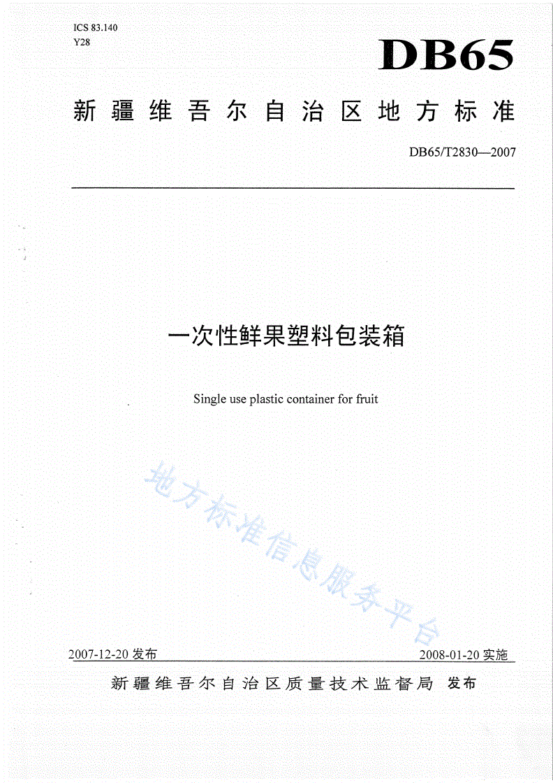 DB65/T 2830-2007 一次性鲜果塑料包装箱-第1页
