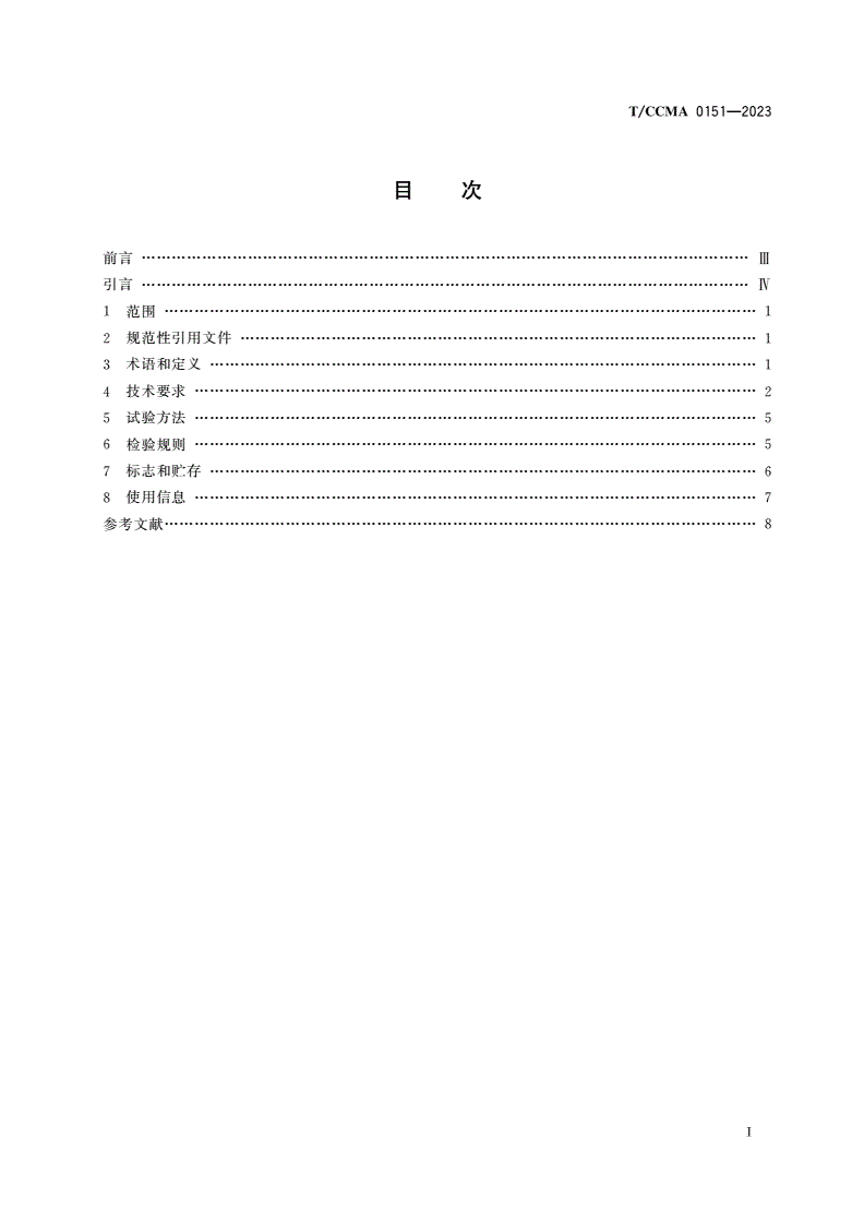 T/CCMA 0151-2023 氢燃料电池工业车辆-第2页