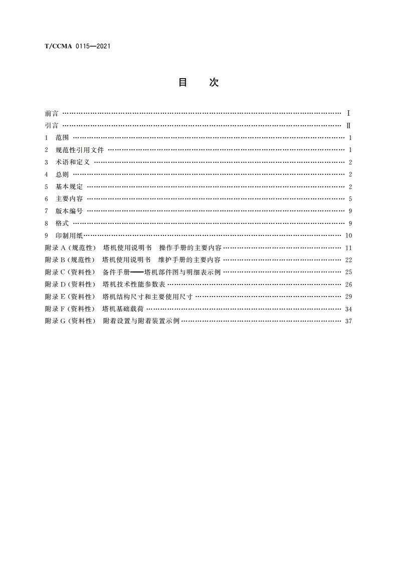 T/CCMA 0115-2021 塔式起重机使用说明书编写导则-第2页
