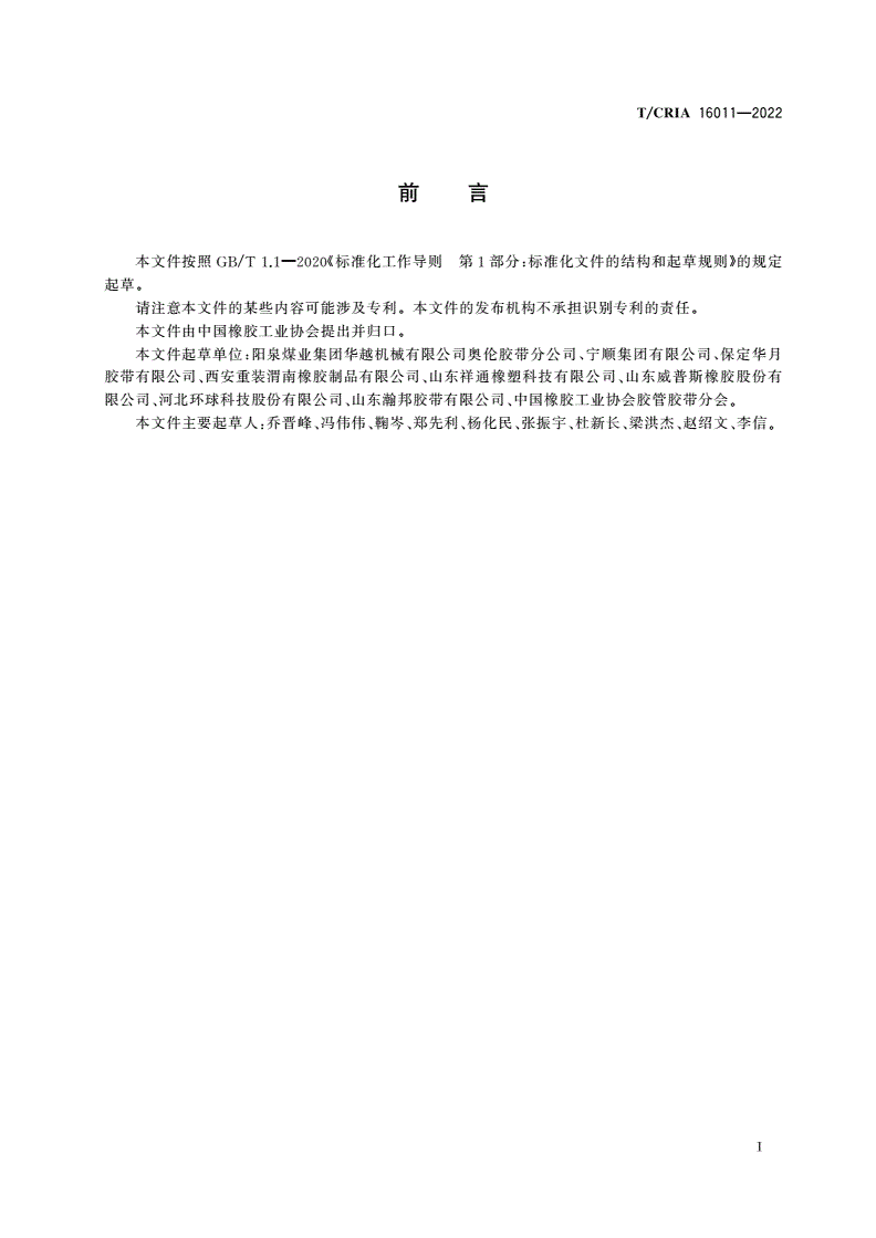 T/CRIA 16011-2022 煤矿用输送带合成纤维整体带芯-第2页