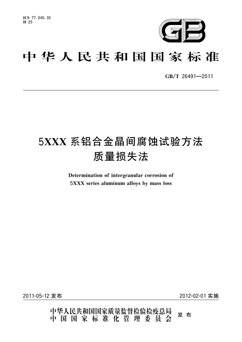 GB/T 26491-2011 5XXX系铝合金晶间腐蚀试验方法 质量损失法-第1页