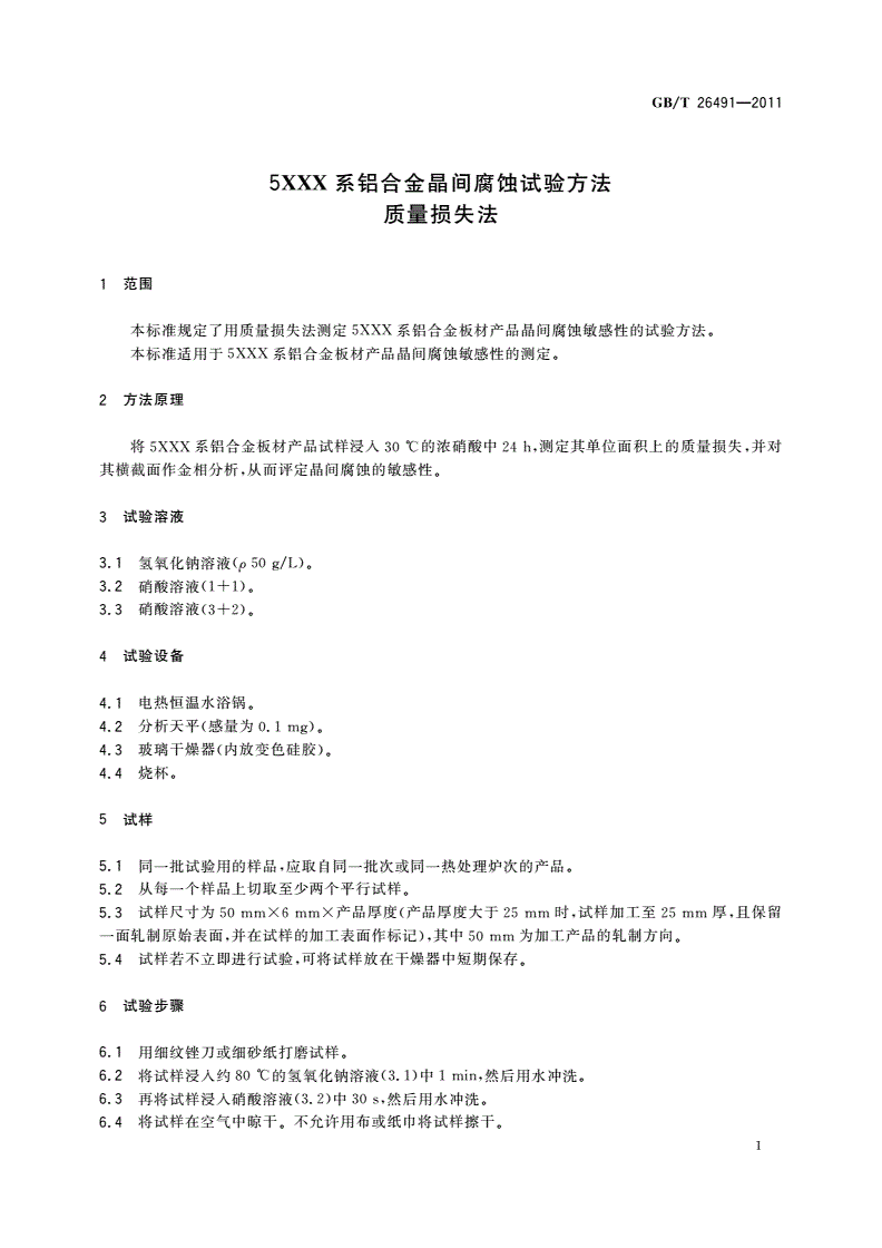 GB/T 26491-2011 5XXX系铝合金晶间腐蚀试验方法 质量损失法-第3页