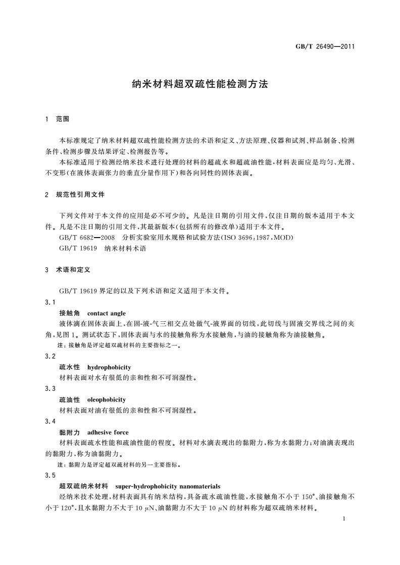 GB/T 26490-2011 纳米材料超双疏性能检测方法-第3页